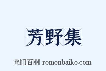芳野集是什么意思的图片